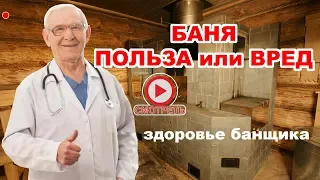 Польза и вред бани  / Как сохранить здоровье банщика