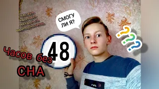 ЭКСПЕРИМЕНТ сколько часов БЕЗ СНА я продержусь, 48 ЧАСОВ?  ***НЕСПЛЮ 2 ДНЯ***