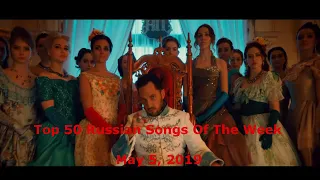 Top 50 Russian Songs Of The Week (May 5, 2019) *Catching Up*