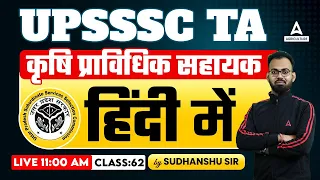 UPSSSC कृषि प्राविधिक सहायक हिंदी में #62 | UPSSSC AGTA Preparation | Sudhanshu Sir