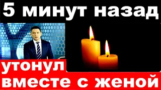 5 минут назад / Утонул вместе с женой / Российский певец и актер