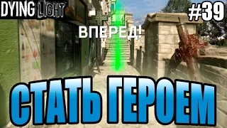 Dying Light прохождение - Стать героем (39 серия) Dying Light (1080р)