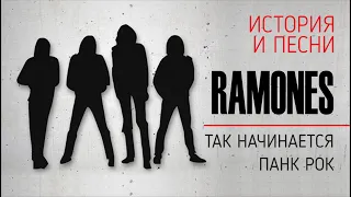 Ramones - так начинается панк рок