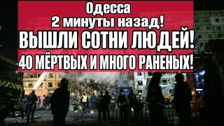 Одесса 2 минут назад! ВЫШЛИ СОТНИ ЛЮДЕЙ 16 ЯНВАРЯ! СОРОК ПОГИБШИХ И МНОГО РАНЕНЫХ