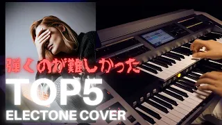 弾くのが難しかった曲TOP5【エレクトーン】【インストカバー】