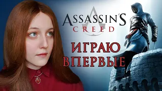 Assassins Creed ► Впервые играю в Assassins Creed (Ассасинс Крид 1, первая часть)