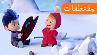 فبراير 💗💌 (الحلقة 28) مقتطفات 🐻👱‍♀️ ماشا والدب 💗💌 Masha and the Bear