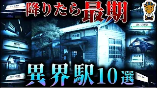 日本全国に実在する異界駅10選