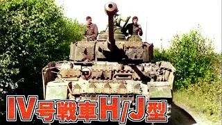 【兵器解説】IV号戦車H/J型　"軍馬"の最終発展型　トーマシールドについても紹介　ナチスドイツ滅亡まで奮戦　第三次中東戦争にも登場