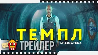 ТЕМПЛ — Русский трейлер | 2019 | Марк Стронг, Дэниэл Мейс, Кэрис ван Хаутен, Мэрион Бэйли