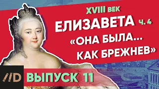 «Она была… как Брежнев». ЕЛИЗАВЕТА – часть 4 | Курс Владимира Мединского | XVIII век