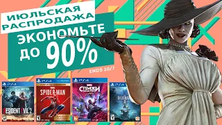 💲 -90% НОВЫЕ СКИДКИ НА ИГРЫ ДЛЯ PS4 И PS5 ДО 21 ИЮЛЯ 2022 СКИДКИ В PS STORE ЧТО КУПИТЬ НА РАСПРОДАЖЕ