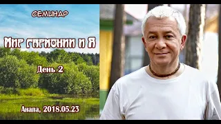 Александр Хакимов - 2018.05.23, Анапа, Мир гармонии и Я, День 2