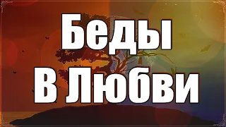 Беды в Любви Книга Тайн ОшоАудио