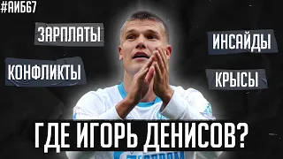 Куда пропал Игорь Денисов? / Зарема унижает инсайдеров / Самый переоцененный футболист | АиБ