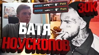 БАТЯ НОУСКОПОВ (Patrick Tv) (CS:GO МОНТАЖ)