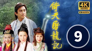 TVB Drama 倚天屠龙记 4K 60FPS 9/42 中文字幕｜六派围攻光明顶｜吴启华 黎姿 佘诗曼 米雪 刘松仁｜武侠｜TVB  国语中字