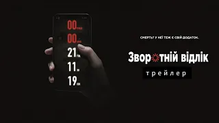 Зворотній відлік | Короткий трейлер | Фільм 2019