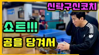 탁구 쇼트 공을 기다려서 쳐야지 쇼트도 못하는 탁고[신탁구신코치]원포인트