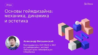 Что такое геймдизайн: Игровые механики и циклы. Интенсив по геймдизайну.