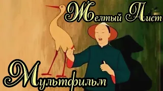 Желтый аист ⭐ Мультик ⭐ Союзмультфильм ⭐ Советские мультфильмы ⭐ Мультфильм 1950 год