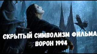 ВОРОН 1994 | Скрытый символизм фильма