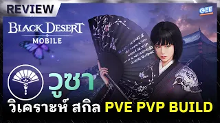 Black Desert Mobile รีวิว วูซา วิเคราะห์ จัดสกิล เทคนิค PVE PVP BUILD