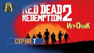 Red Dead Redemption 2 Драка в Салуне. Выбиваем Долги!  Серия 7