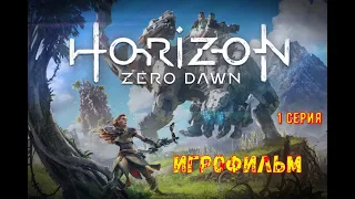 ⚡Horizon Zero Dawn ⚡ Игрофильм ⚡ Русская озвучка 1 Серия