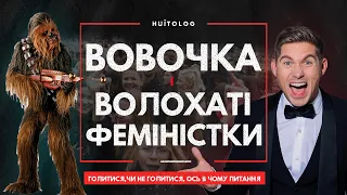 ОСТАПЧУК @vova_ostapchuk РОЗБУРХАВ ГНІЗДО ФЕМІНІСТОК. ВОЛОХАТІ НОГИ І ЛІВАЦЬКА ПРОПАГАНДА. КЕНСЕЛІНГ