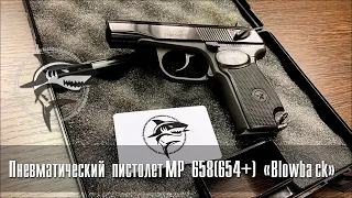 Пневматический пистолет МР 658 он же МР 654 с blowback. Норм?