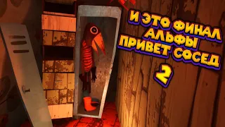 ФИНАЛ ПРИВЕТ СОСЕД 2 Alpha 1 Hello Neighbor 2 Alpha 1