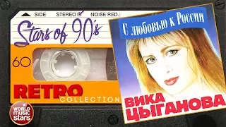 Вика Цыганова ✮ С Любовью к России ✮ 1992 год ✮ Любимые Хиты 90х ✮ Ретро Коллекция ✮