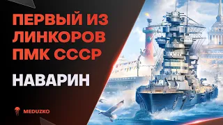 ПЕРВЫЙ ПМК ЛИНКОР СССР🔥НАВАРИН - World of Warships (Мир Кораблей)