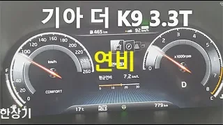 기아 더 K9 3.3T AWD 정속 주행 연비(2019 Kia The K900 3.3T AWD Fuel Economy) - 2018.05.02