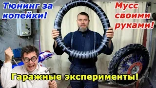 Дешевое бескамерное колесо для эндуро! Самодельный мусс (mousse)! Гаражные эксперименты!