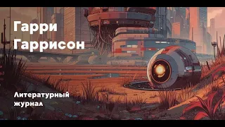 Самый замечательный автомобиль в мире / Гарри Гаррисон