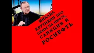 Михаил Крутихин о ценах на нефть, санкциях и Роснефть