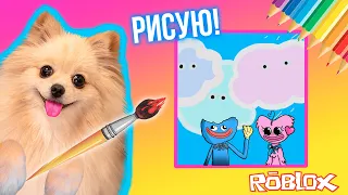 РИСУЮ В РОБЛОКС НА СКОРОСТЬ ! МОИ РИСУНКИ НИКОМУ НЕ НРАВЯТСЯ В ROBLOX