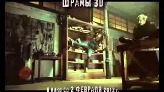 Фильм Шрамы 3D в (русский трейлер 2011)