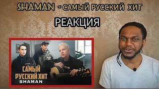 SHAMAN - Самый РУССКИЙ ХИТ | РЕАКЦИЯ ИНОСТРАНЦА