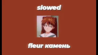 fleur - камень //slowed//