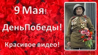 9 Мая Поздравление с Днем Победы  Очень красивое видео