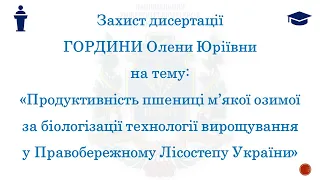 Захист дисертації Гордини Олени Юріївни