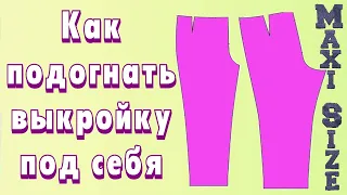 Как подогнать выкройку брюк под себя. Корректировка базовой выкройки своими руками