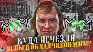 МММ - 30 ЛЕТ! Кто украл деньги вкладчиков? Как погиб Мавроди? Тайны величайшей пираМММиды России