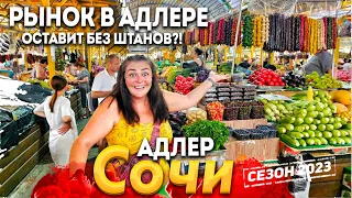 #СОЧИ СЕГОДНЯ! РЫНОК В АДЛЕРЕ ПОРАЖАЕТ! ЦЕНЫ ШОКИРУЮТ! ЧТО МЫ КУПИЛИ? ПОСМОТРИ, ПРЕЖДЕ ЧЕМ ИДТИ СЮДА