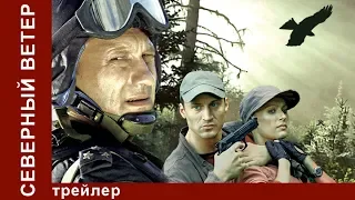 Северный Ветер. Трейлер. StarMedia. Мелодрама