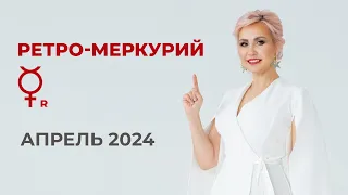 Ретроградный Меркурий _ Апрель 2024 #астрология #гороскоп #astrology #апрель