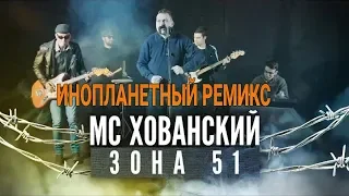 МС Хованский - Зона 51 Инопланетный remix